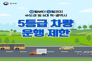 환경부
12월부터 3월까지 수도권 및 6대 특.광역시
5등급 차량 운행 제한