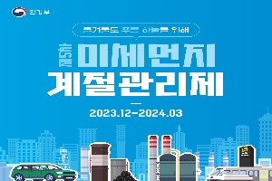 올겨울도 푸른 하늘을 위해
제5차 미세먼지 계절관리제
2023.12-2024.03