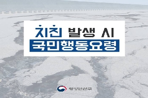 지진 발생 시 국민행동요령
행정안전부