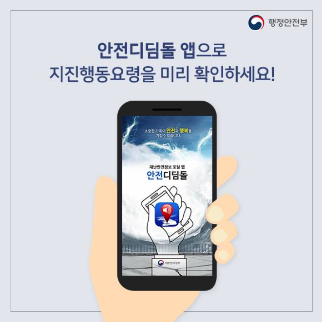 안전디딤돌 앱으로 지진행동요령을 미리 확인하세요!