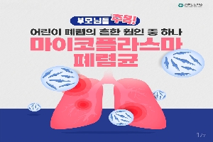 부모님들 주목!
어린이 폐렴의 흔한 원인 중 하나
마이코플라스마 폐렴균