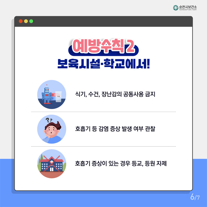 예방수칙2
보육시설.학교에서!
식기, 수건, 장난감의 공동사용 금지
호흡기 등 감염 증상 발생 여부 관찰
호흡기 증상이 있는 경우 등교, 등원 자제