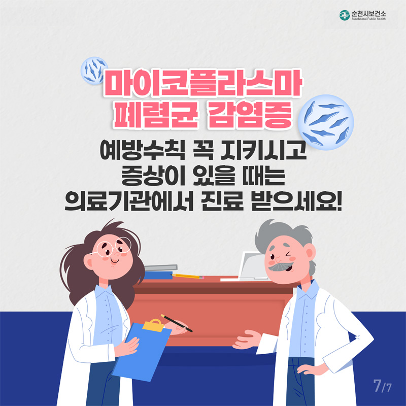 마이코플라스마 폐렴균 감염증
예방수칙 꼭 지키시고 증상이 있을 때는
의료기관에서 진료 받으세요!