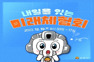 내일을 잇는 미래체험회
2023.12.19.(화) 9시30분~17시