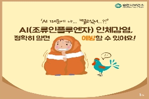 'AI 때문에 나... 떨고있니...?!'
AI(조류인플루엔자) 인체감염,
정확히 알면 예방할 수 있어요!