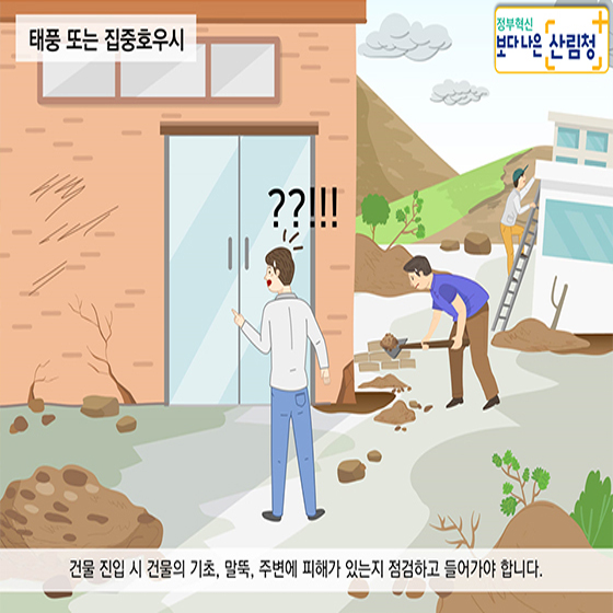 태풍 및 집중호우 시
산사태 대비 
국민행동요령