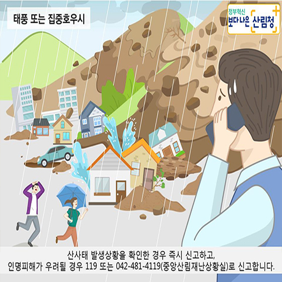 태풍 및 집중호우 시
산사태 대비 
국민행동요령