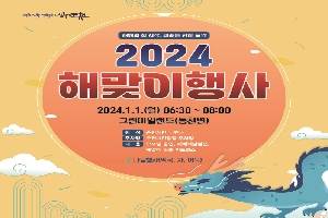 새해의 첫 시작, 미래를 향한 도약
2024 해맞이행사
24.1.1.(월) 6시 30분 부터 8시
그린아일랜드(동천변)
참석 순천시민 누구나
주차장 오천그린광장 주차장
내용 오프닝 공연, 새해덕담열전, 해맞이 일출 퍼포먼스
나눔행사(떡국, 차, 어묵)