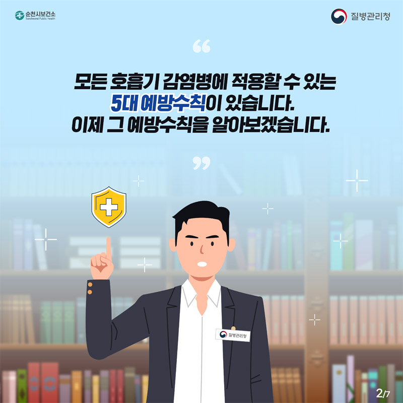 모든 호흡기 감염병에 적용할 수 있는
5대 예방수칙이 있습니다.
이제 그 예방수칙을 알아보겠습니다.