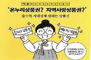 온누리상품권? 지역사랑상품권?'
쓸수록 지역경제 살리는 상품권