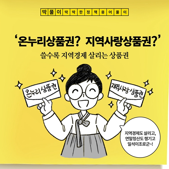 온누리상품권? 지역사랑상품권?'
쓸수록 지역경제 살리는 상품권