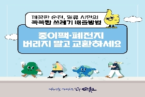 깨끗한 순천, 일류 시민의 똑똑한 쓰레기 배출방법
종이팩.폐전지
버리지 말고 교환하세요