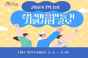 2024 전남형
청년마을만들기
지원사업 공모
접수기간 2024.3.4~3.19.