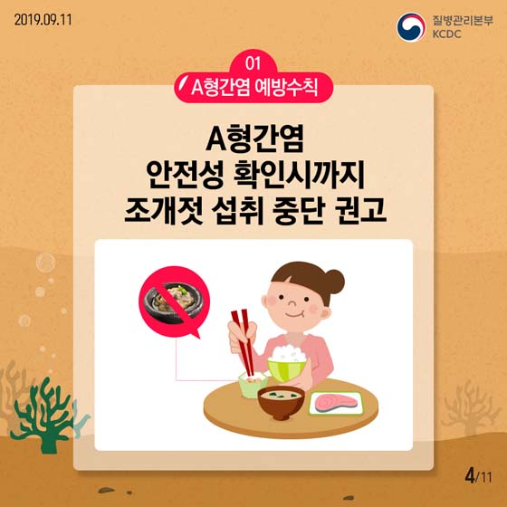 조개젓에서 A형간염 바이러스가!? A형간염 예방수칙 