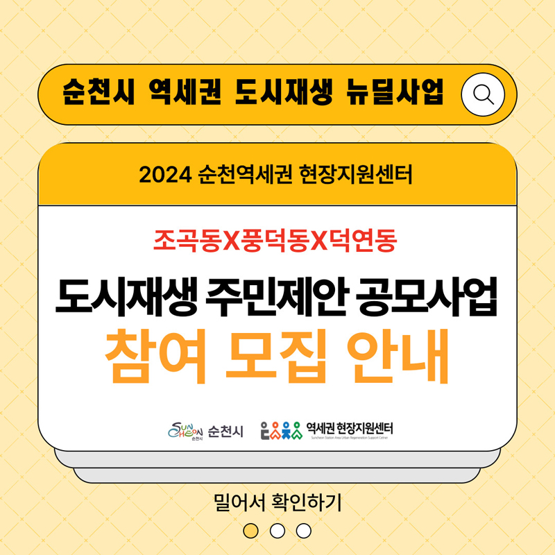 순천시 역세권 도시재생 뉴딜사업
2024 순천역세권 현장지원센터
조곡동X풍덕동X덕연동
도시재생 주민제안 공모사업
참여 모집 안내
밀어서 확인하기