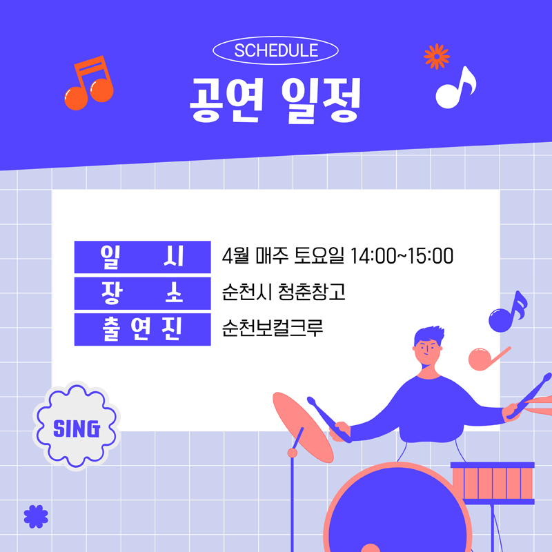 SCHEDULE
공연 일정
일시 4월 매주 토요일 14:00~15:00
장소 순천시 청춘창고
출연진 순천보컬크루