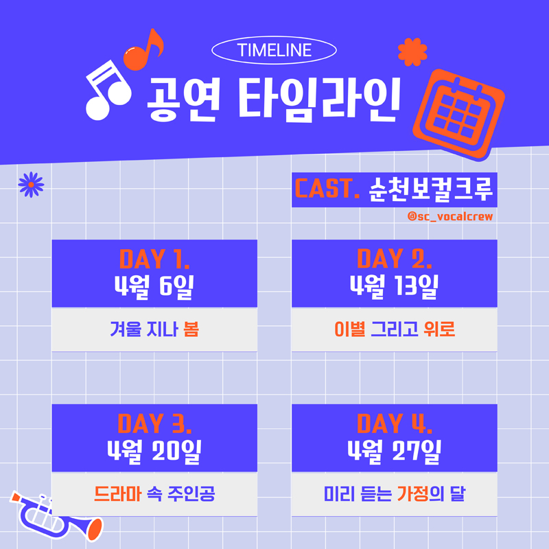 TIMELINE
공연 타임라인
CAST. 순천보컬크루
DAY1. 4월6일 겨울 지나 봄
DAY2. 4월13일 이별 그리고 위로
DAY3. 4월20일 드라마 속 주인공
DAY4. 4월27일 미리 듣는 가정의 달