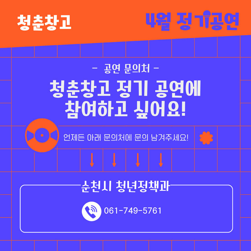 청춘창고
4월 정기공연
공연 문의처
청춘창고 정기 공연에
참여하고 싶어요!
언제든 아래 문의처에 문의 남겨주세요!
순천시 청년정책과
061-749-5761