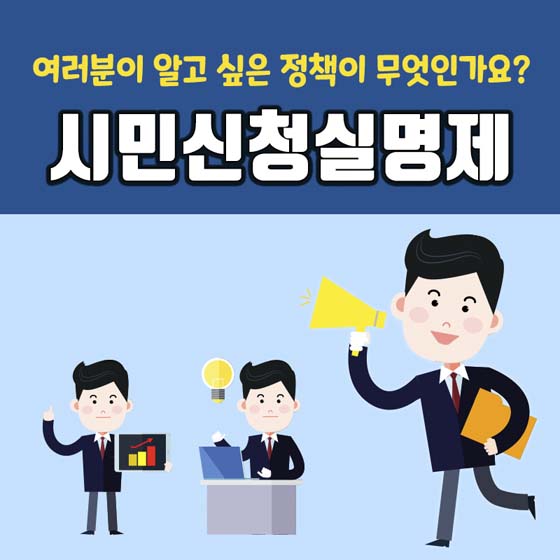 시민 신청 실명제 