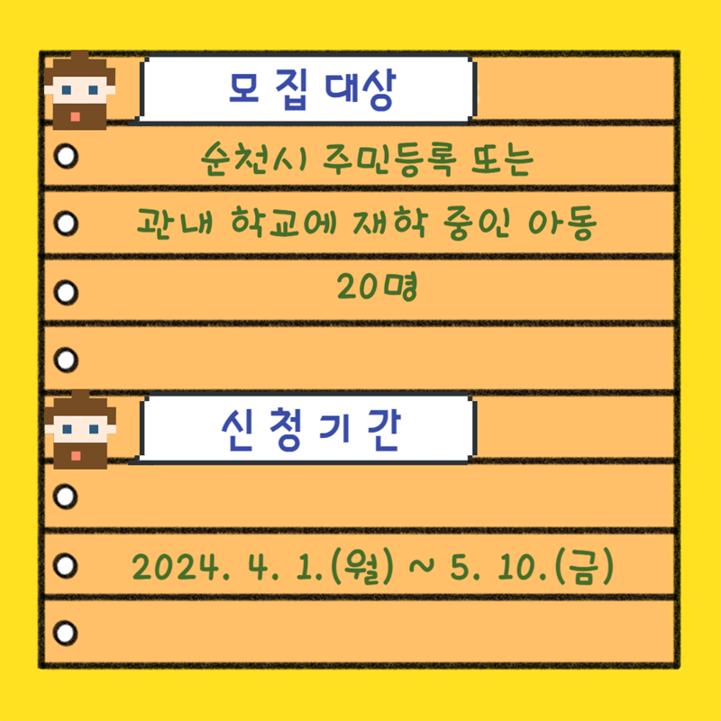 모집대상
순천시 주민등록 또는 관내 학교에 재학중인 아동 20명
신청기간 2024.4.1.(월)-5.10.(금)