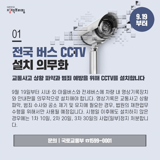 [주간정책노트] 
전국 버스 CCTV 
설치 의무화