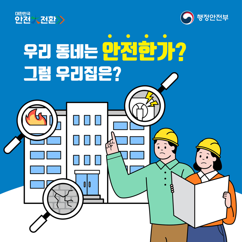 대한민국 안전전환
우리동네는 안전한가
그럼 우리집은