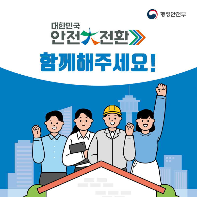 대한민국 안전전환
함께해주세요