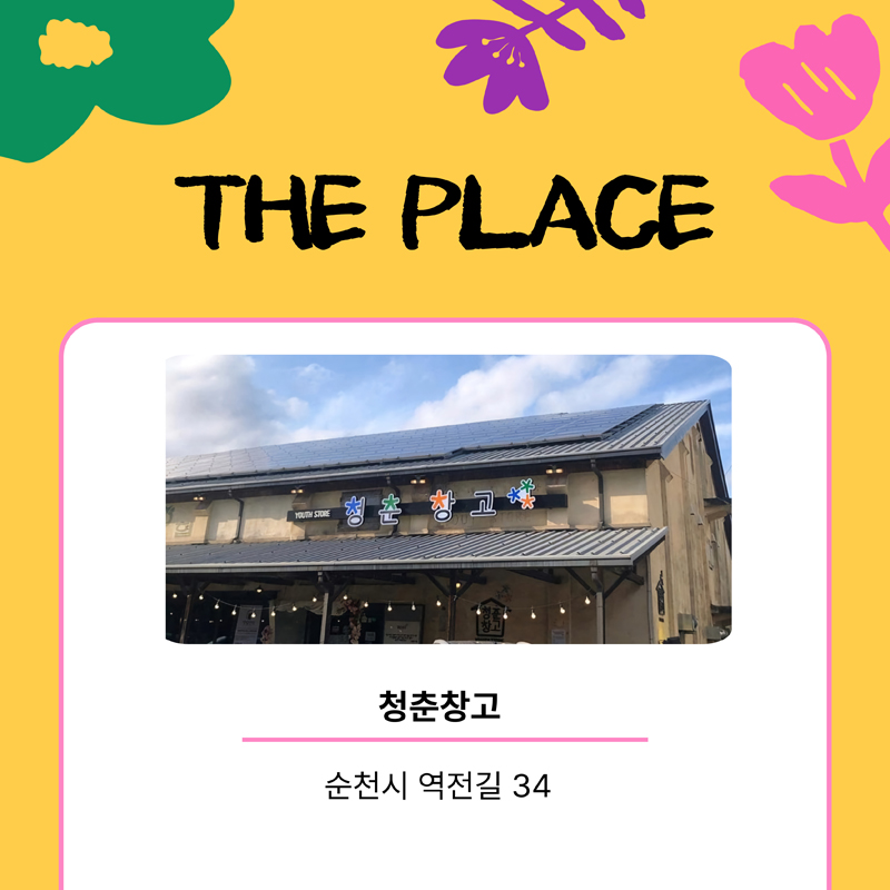 THE PLACE
청춘창고
순천시 역전길 34