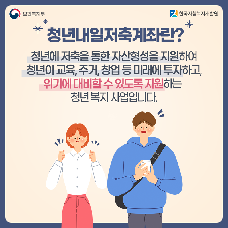 청년내일저축계좌란?
청년에 저축을 통한 자산형성을 지원하여 청년이 교육, 주거, 창업 등 미래에 투자하고, 위기에 대비할 수 있도록 지원하는 청년 복지 사업입니다.