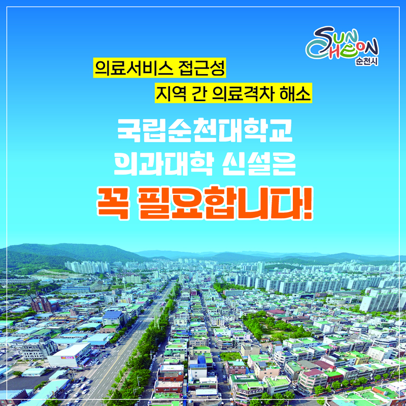 의료서비스 접근성
지역간 의료격차 해소
국립순천대학교 의과대학 신설은 꼭 필요합니다.