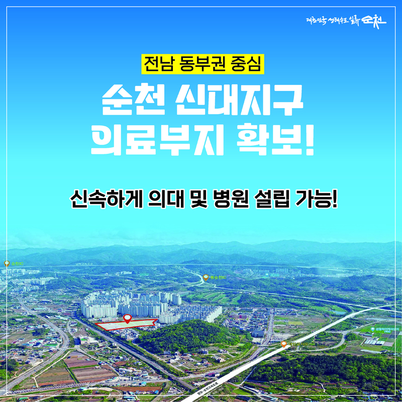 전남 동부권 중심
순천 신대지구
의료부지 확보
신속하게 의대 및 병원 설립 가능