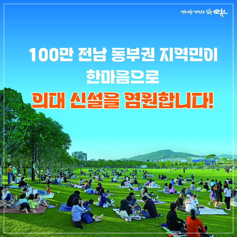 100만 전남 동부권 지역민이
한마음으로
의대 신설을 염원합니다.