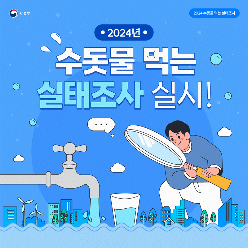 「2024년 수돗물 먹는 실태조사」 