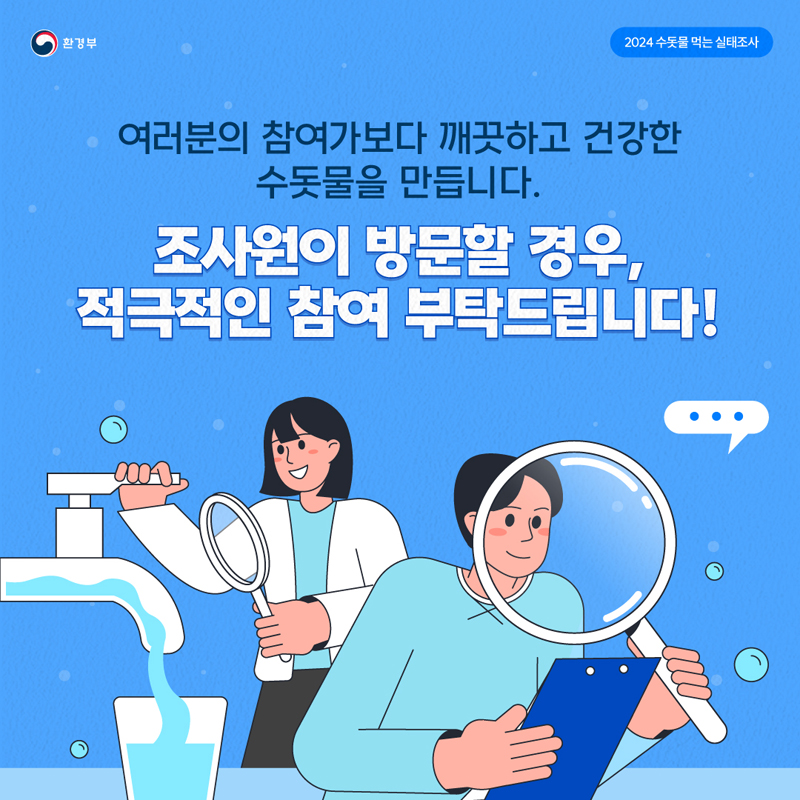 「2024년 수돗물 먹는 실태조사」 