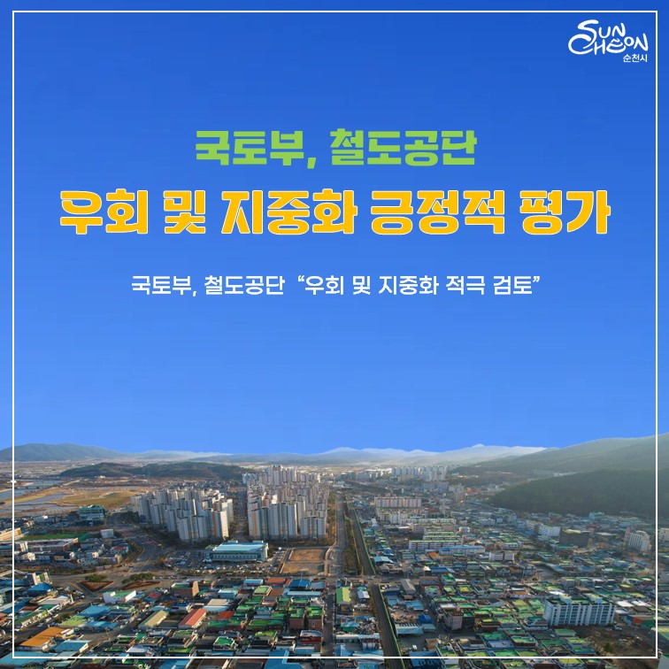 국토부, 철도공단
우회 및 지중화 긍정적 평가
국토부, 철도공단 우회 및 지중화 적극 검토