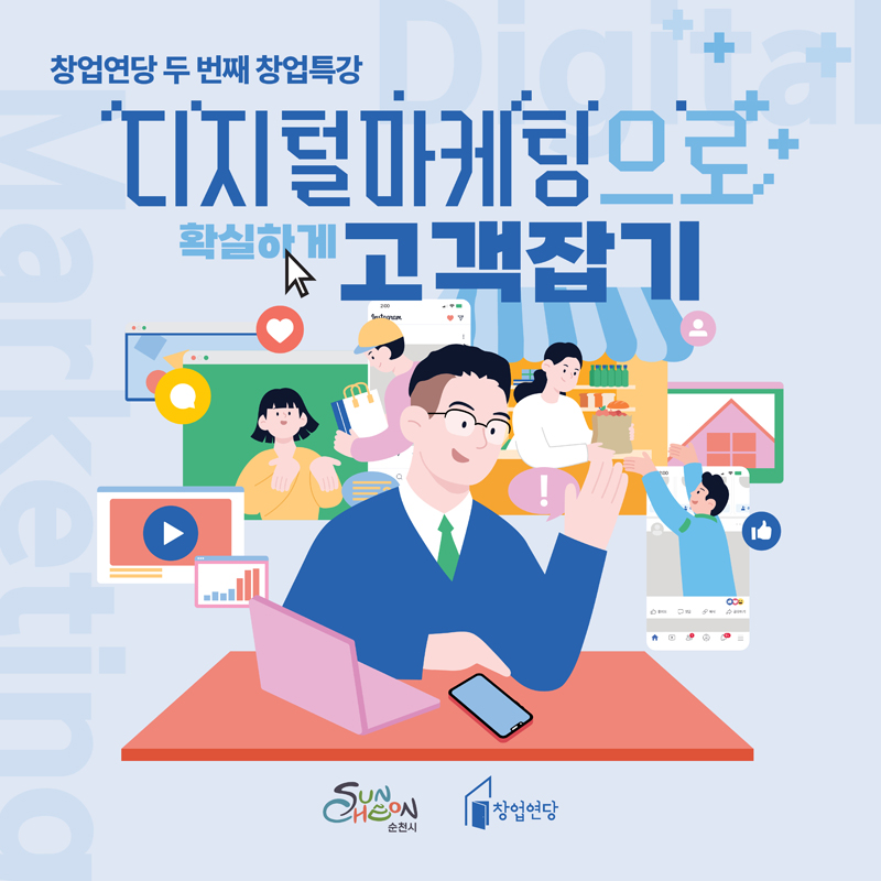 창업연당 두 번째 창업특강
디지털마케팅으로 확실하게 고객잡기