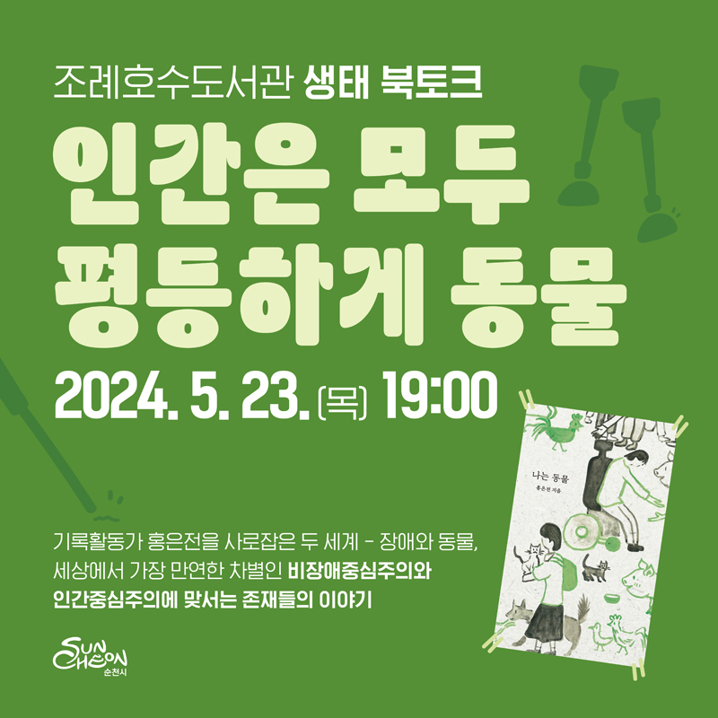 조례호수도서관 생태 북토크
인간은 모두 평등하게 동물
2024.5.23.(목) 19시
기록활동가 홍은전을 사로잡은 두세계-장애와 동물, 세상에서 가장 만연한 차별인 비장애중심주의와 인간중심주의에 맞서는 존재들의 이야기