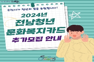 순천시가 청년의 꿈을 응원합니다.
2024년 전남청년 문화복지카드 추가모집 안내