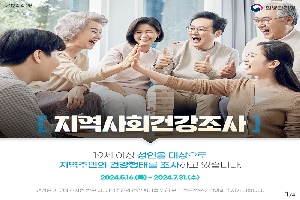 지역사회건강조사
19세 이상 성인을 대상으로
지역주민의 건강행태를 조사하고 있습니다.
2024.5.16.(목)-2024.7.31.(수)
선정된 가구에 조사원 방문 시, 지역주민의 건강 향상을 위해 모두 적극적으로 참여해 주시기 바랍니다.