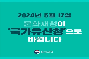 2024년 5월 17일 문화재청이 국가유산청으로 바뀝니다.
문화재청