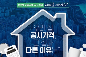 2019 공동주택 공시가격 제대로 이해하기
우리집 공시가격, 그집과 다른 이유는?