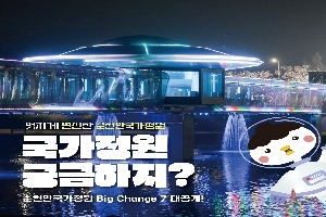 멋지게 변신한 순천만 국가정원
국가정원 궁금하지?
순천만국가정원 Big Change 7 대공개