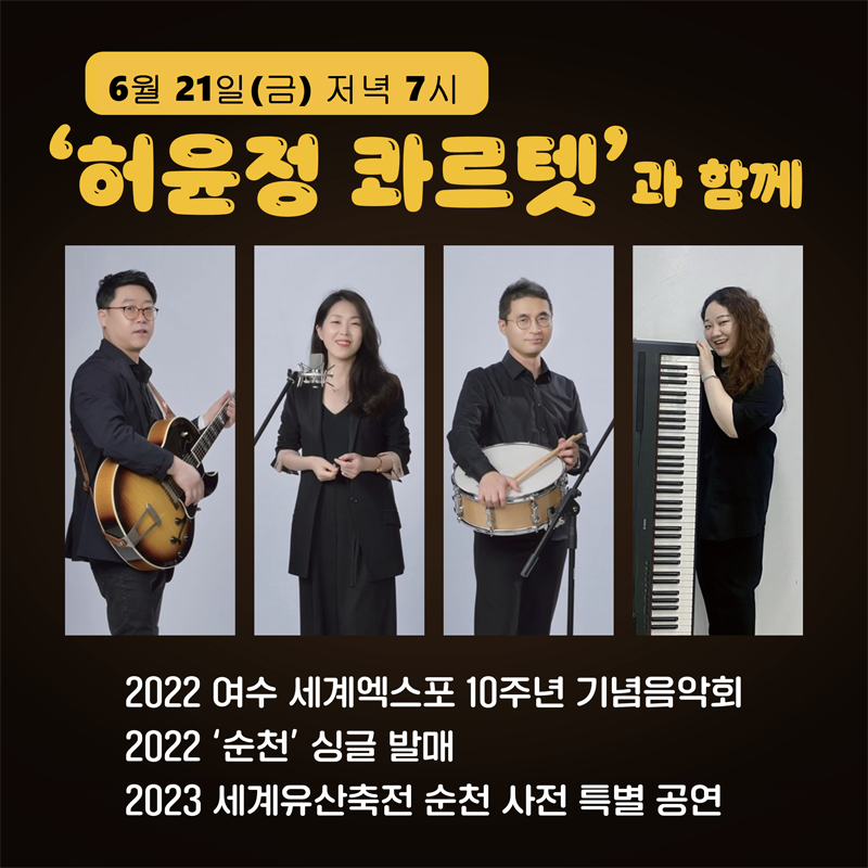 6월21일(금) 저녁7시
허윤정 콰르텟 과 함께
2022 여수 세계엑스포 10주년 기념음악회
2022 순천 싱글 발매
2023 세계유산축전 순천 사전 특별 공연