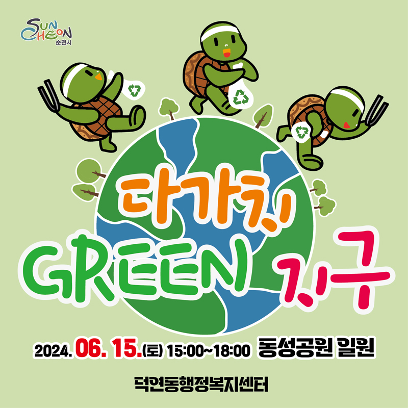 다가치 GREEN 지구
2024.06.15.(토) 15시-18시 동성공원 일원
덕연동행정복지센터