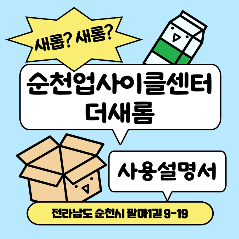 새롭 새롬
순천업사이클센터 더새롬
사용설명서
전라남도 순천시 팔마1길 9-19