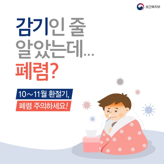 감기인 줄 알았는데, 폐렴이라고요? 