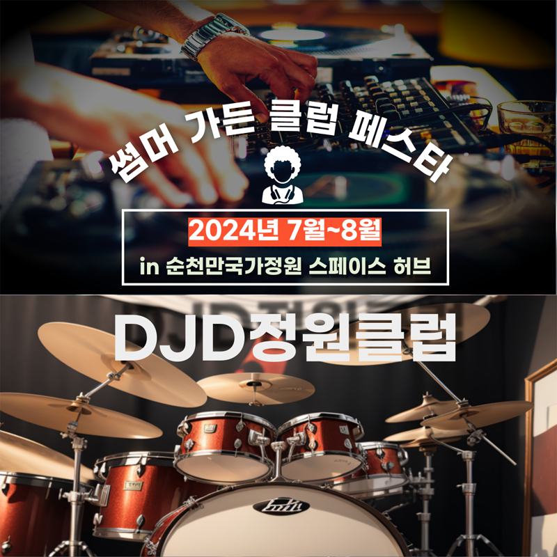 썸머 가든 클럽 페스타
2024년 7월-8월 in 순천만국가정원 스페이스 허브
DJD정원클럽