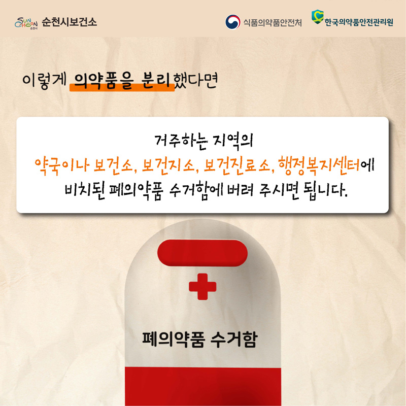 이렇게 의약품을 분리했다면
거주하는 지역의 약국이나 보건소, 보건지소, 보건진료소, 행정복지센터에 비치된 폐의약품 수거함에 버려 주시면 됩니다.
폐의약품 수거함