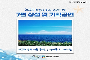 지역대표공연예술제
2024 항꾼에 즐기는 아고라 순천
아고라 순천 여름 콘서트 한여름 소나기처럼
순천시 순천문화재단