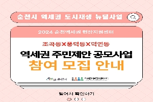 순천시 역세권 도시재생 뉴딜사업
2024 순천역세권 현장지원센터
조곡동X풍덕동X덕연동
역세권 주민제안 공모사업 참여 모집 안내
순천시, 역세권 현장지원센터
밀어서 확인하기